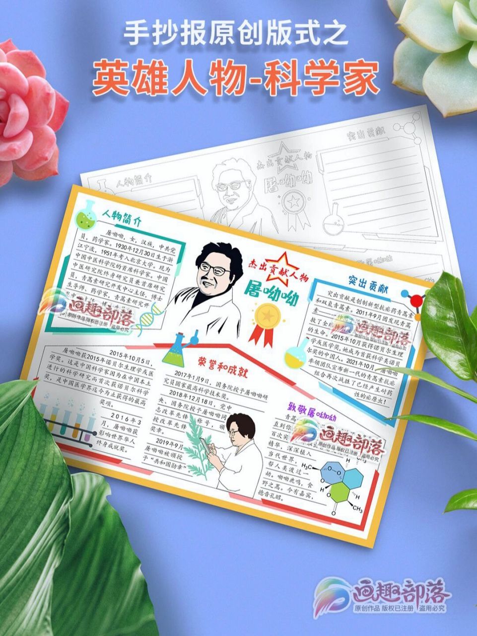 时代英雄人物科学家屠呦呦手抄报 时代榜样杰出人物科学家手抄报版式