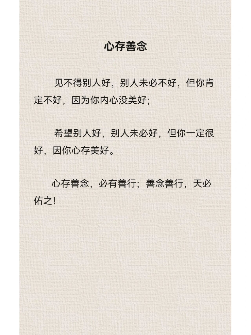 心存善念 见不得别人好,别人未必不好,但你肯定不好,因为你内心没美好