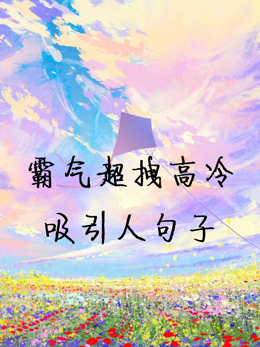 霸气超拽高冷吸引人句子 霸气超拽,高冷又吸引人,这些句子让你瞬间