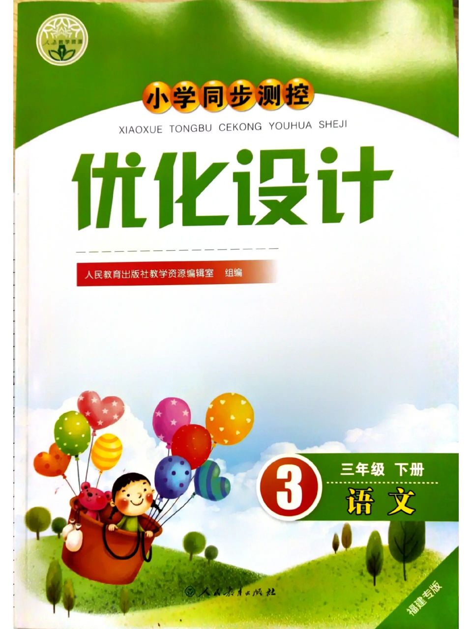 小学三年级下册语文(人教版)语文优化设计 第五单元,16  17课