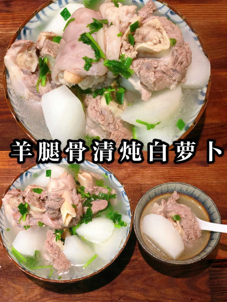 每日一汤|羊腿骨清炖白萝卜 在秋冬季,人体的阳气潜藏于体内,所以身体