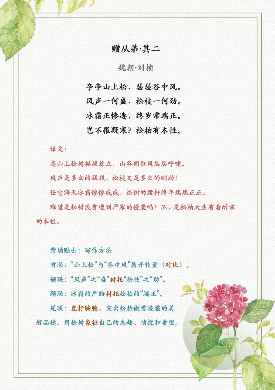 八上——《赠从弟》 【刘桢】三国时魏名士,建安七子之一.