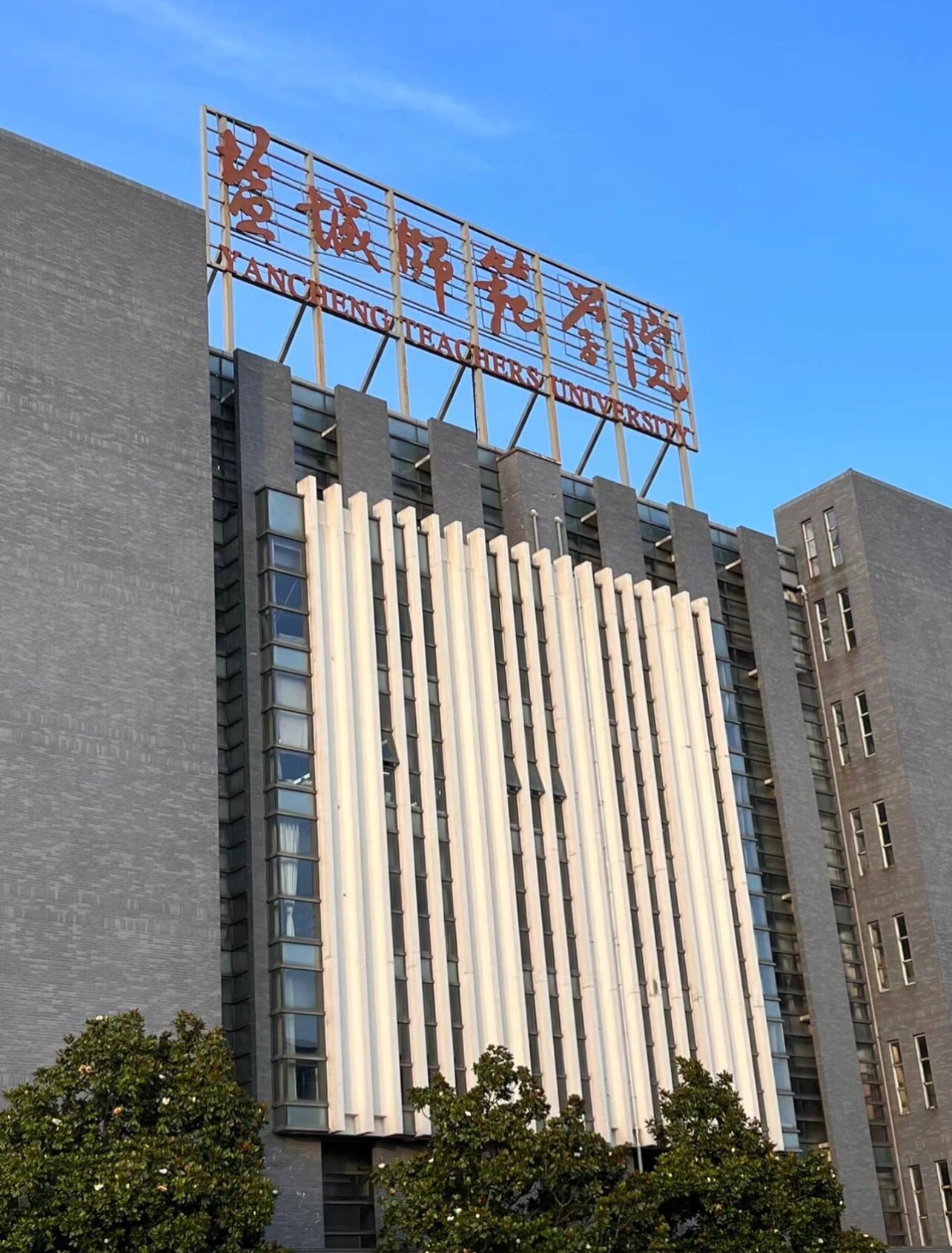 盐城师范学院 校区图片