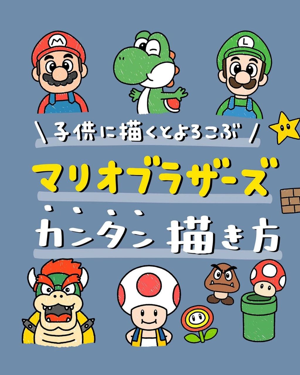 mario 马里奥兄弟 简笔画    credit: ins 1109