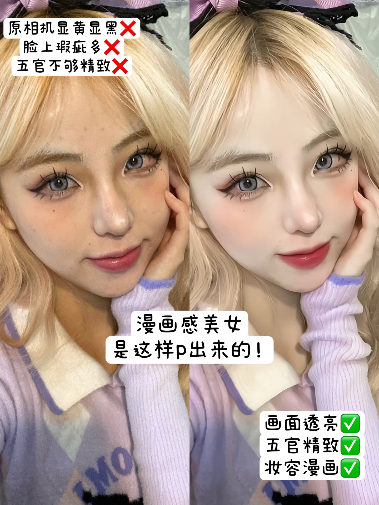 这次是库洛米学姐的感觉～而且是浅金发 所以p图思路首先用祛痘➕
