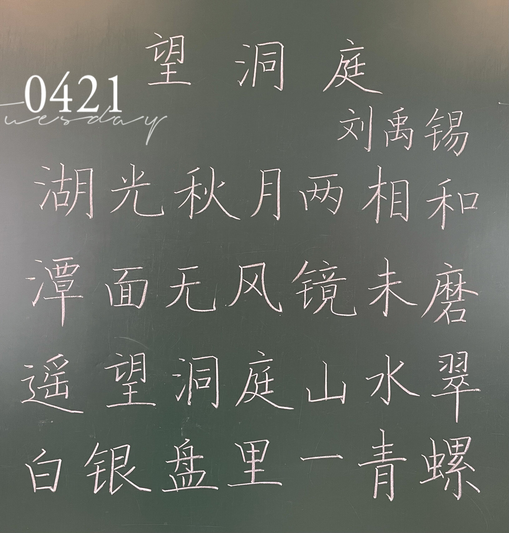 粉笔字 望洞庭 古朗月行