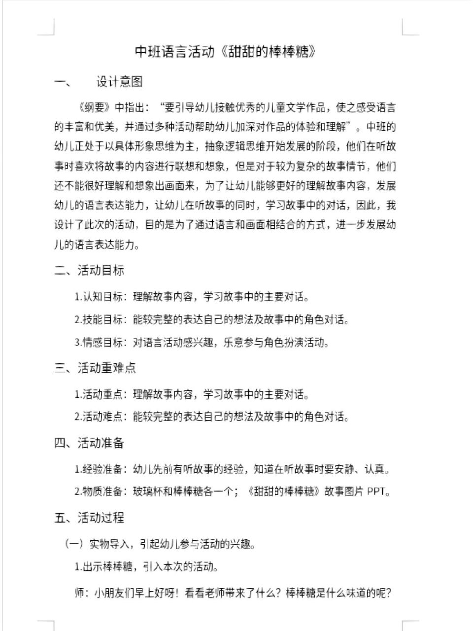 中班语言活动《甜甜的棒棒糖》 一,设计意图 《纲要》中指出:"要引导