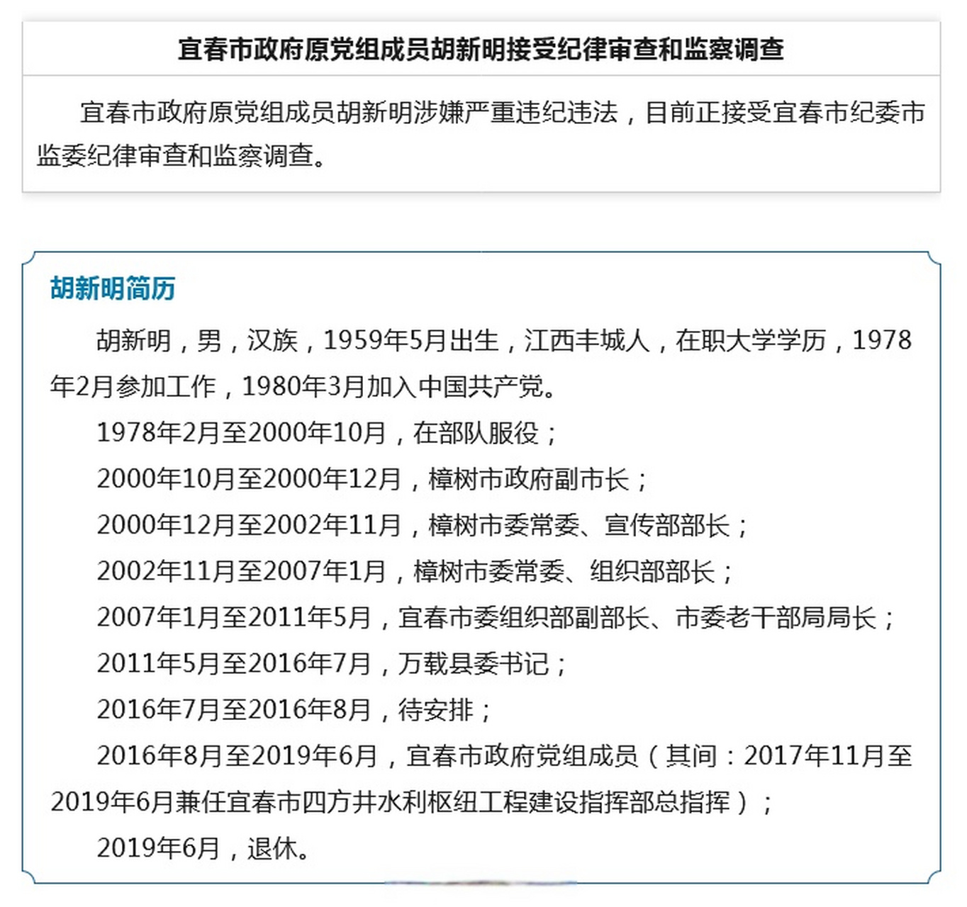 【宜春市政府原党组成员胡新明接受纪律审查和监察调查】宜春市政府原