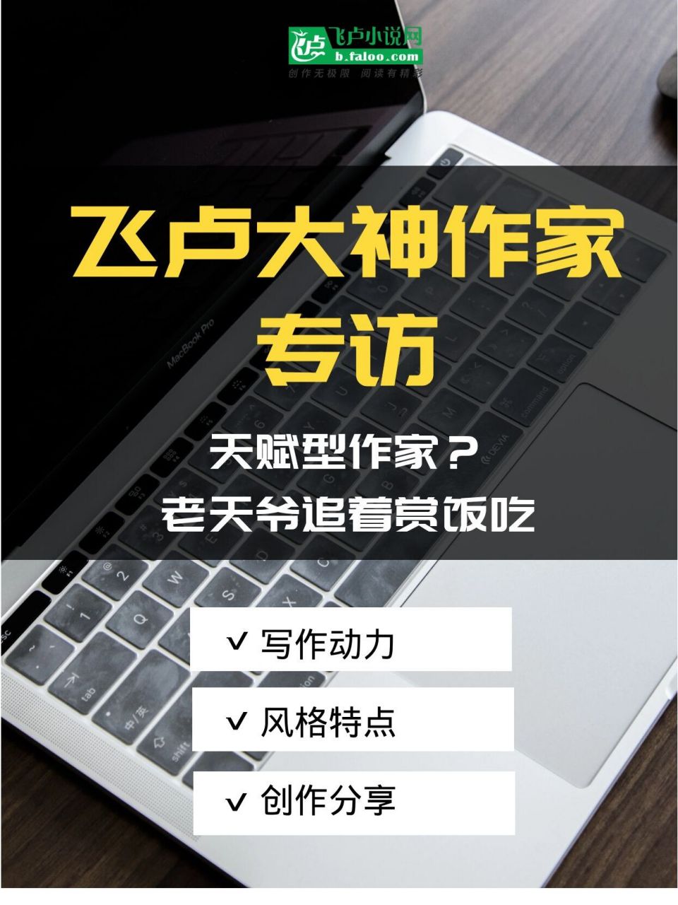 欢迎各位观众老爷们做客【飞卢作家访谈】频道,断更好久,作家访谈