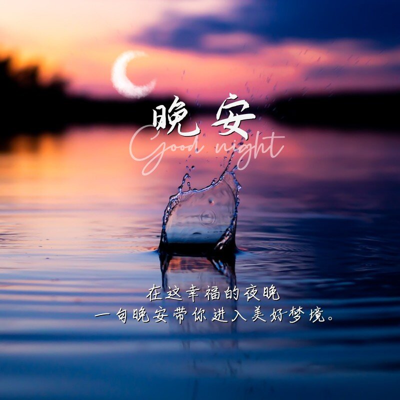 晚安问候|正能量文案日签适合发圈的美图