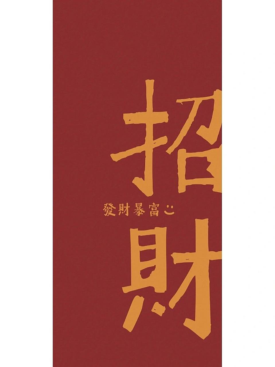 红色系开运招财壁纸高清手机壁纸锁屏