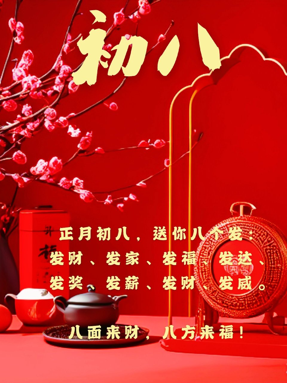 2021初八祝福语图片图片