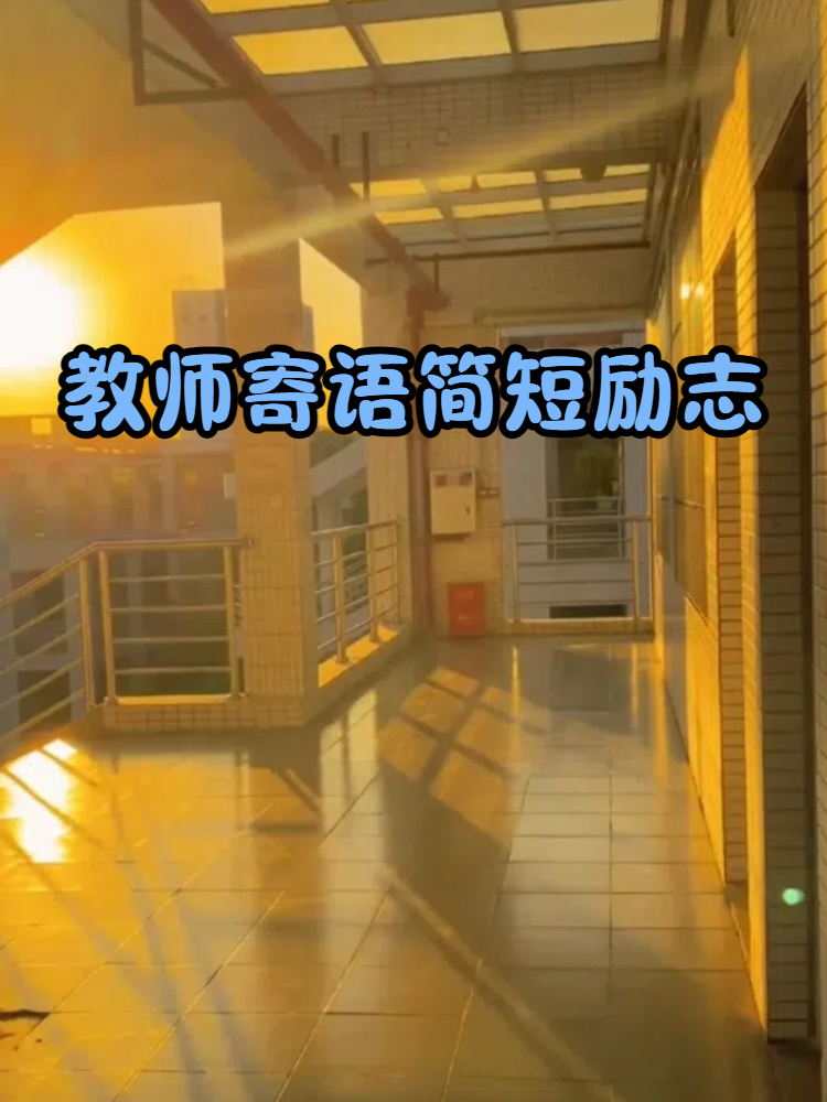 给职场新人的寄语(职场新人的寄语诗词)