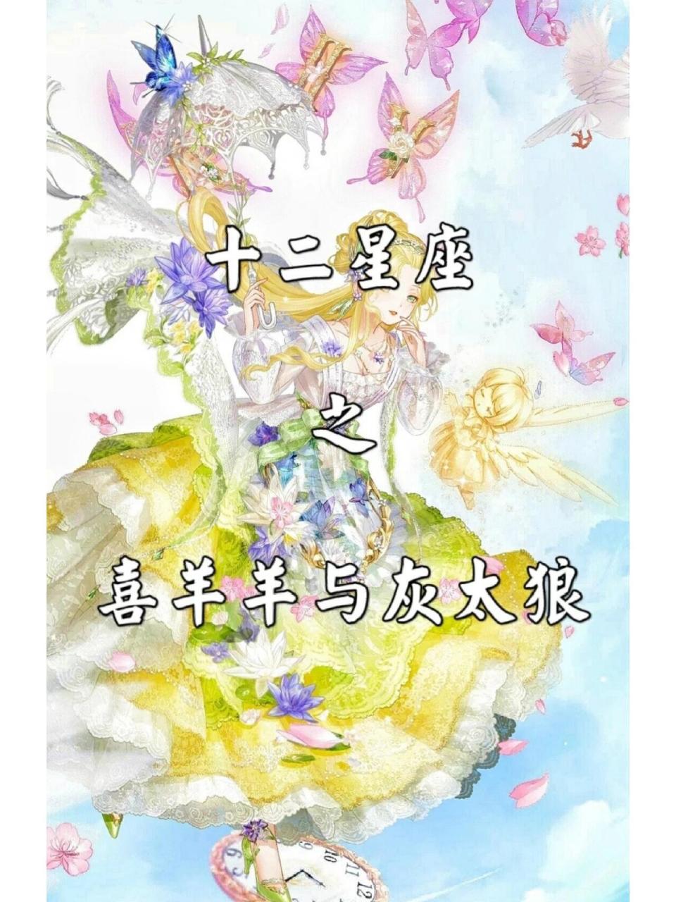 十二星座之喜羊羊与灰太狼(上)