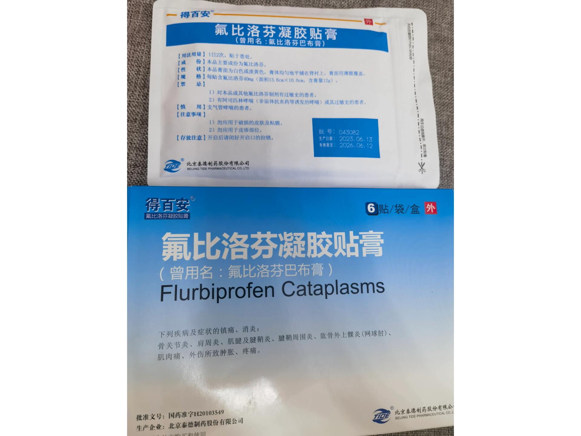 今天贴氟比洛芬凝胶贴膏,希望效果好,不过敏,贴上来清清凉凉的很舒服