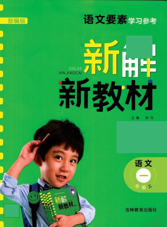 《新解新教材》部编版语文1~6年级上册