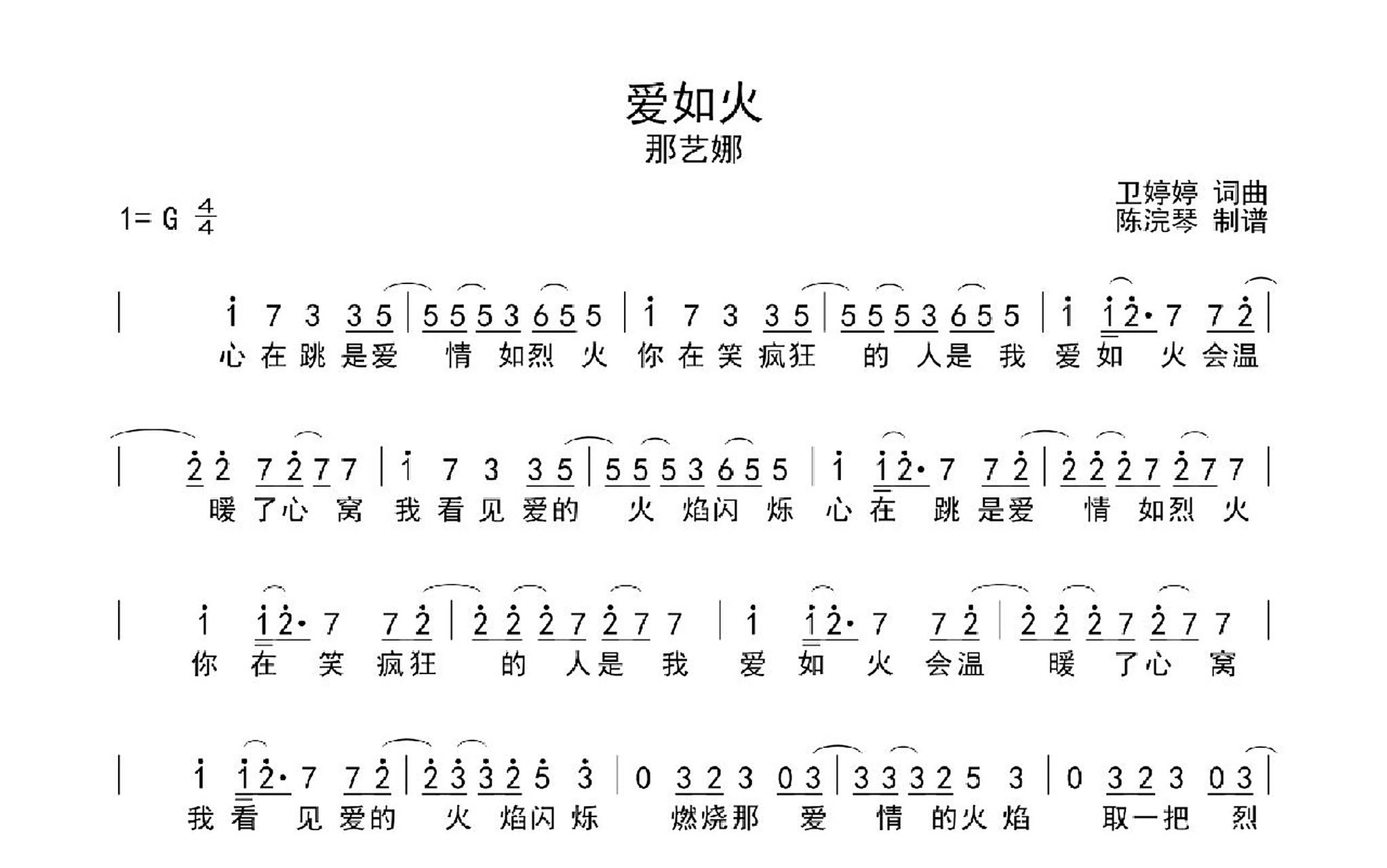 爱如火简谱_爱如火_简谱_那艺娜      完整版简谱,私我