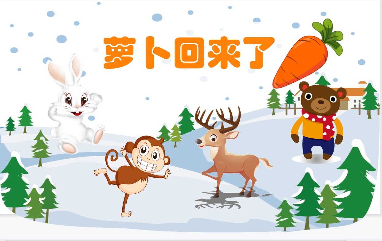 幼儿园小班语言《萝卜回来了》