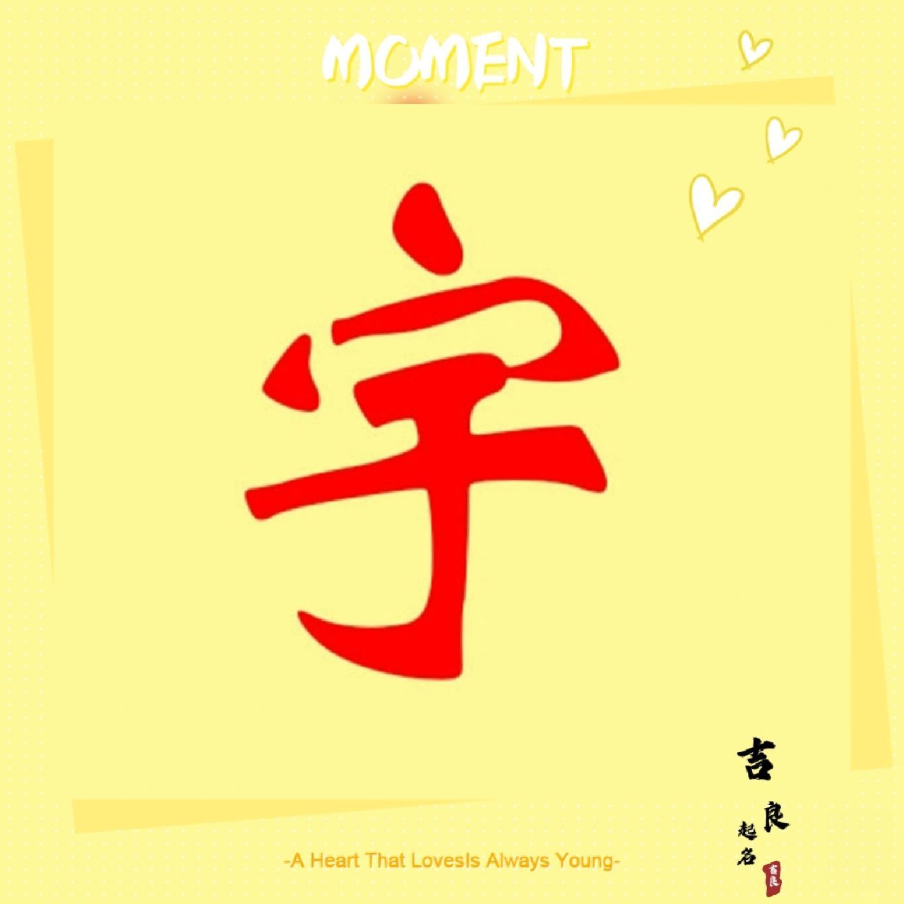 说名解字 带宇担子重 名字中带"宇"字的人 宇字五行属土,本意是指空间