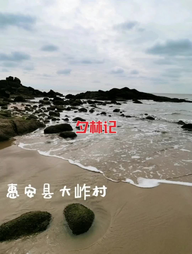 泉州惠安县大岞村听海