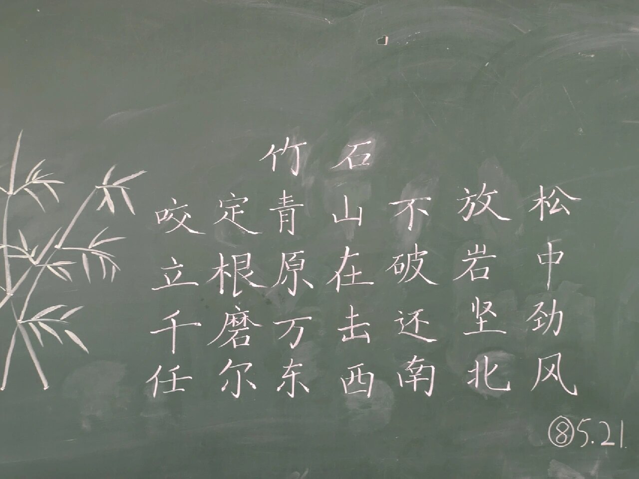 竹石粉笔字 《竹石》