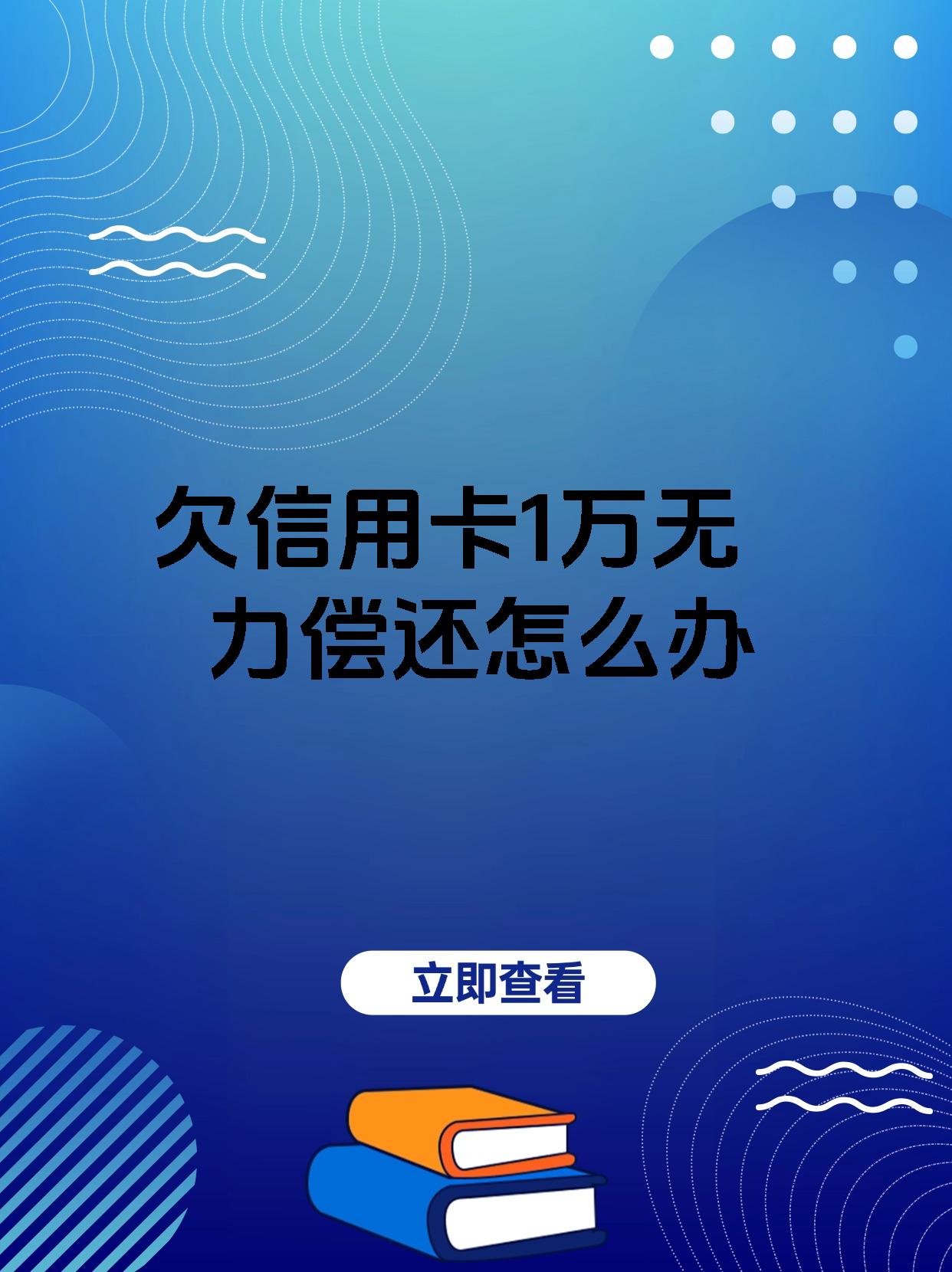 欠信用卡一万多需要多少利息(欠信用卡一万多需要多少利息呢)