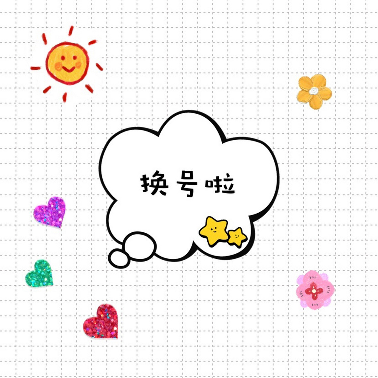 手机换号发圈配图 各位亲朋好友,我的新手机号1…望惠存.