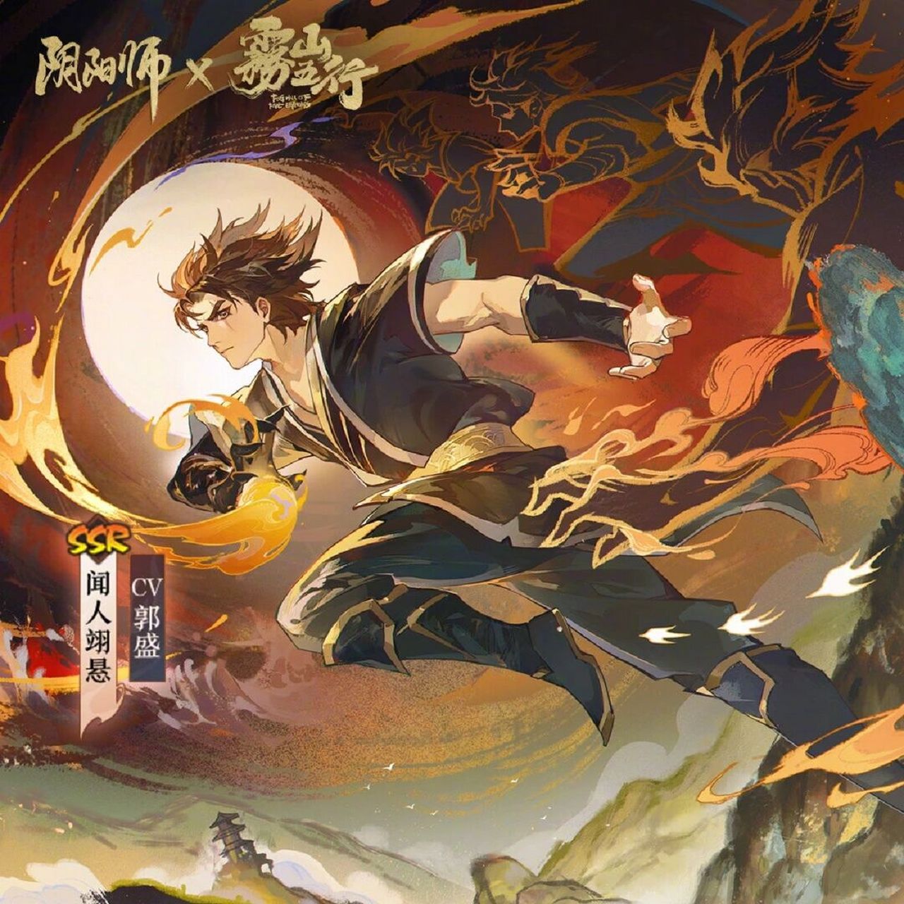 《阴阳师》&《雾山五行》|ssr闻人翊悬 《阴阳师》×动画《雾山五行》