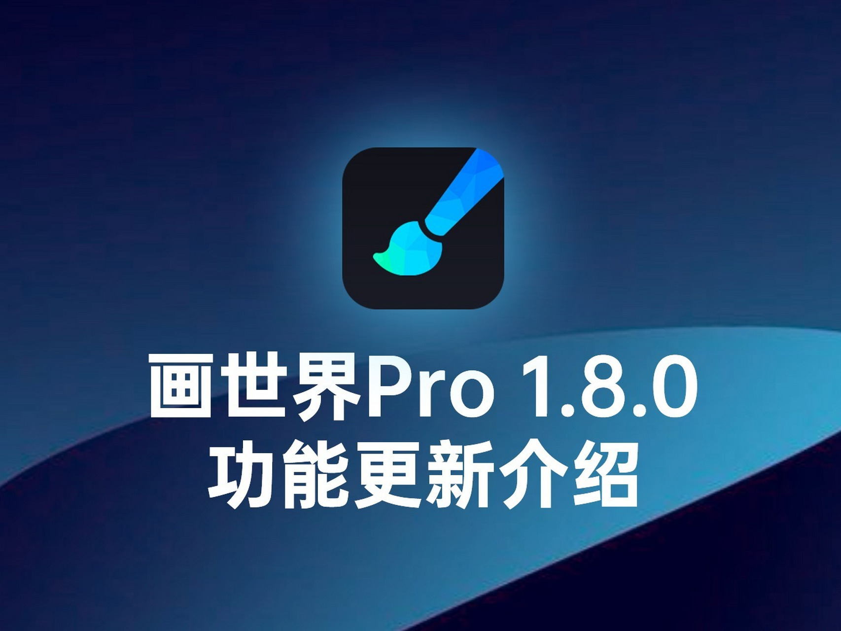 0更新功能介绍 画世界pro1.8.0版本上线啦!