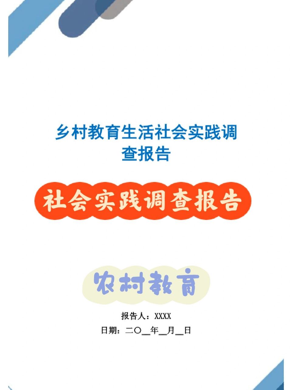 社会实践调查报告封面图片