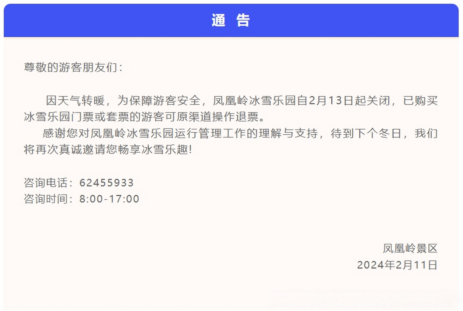 凤凰岭冰雪乐园将于2024年2月13日起关闭,已购买冰雪乐园门票或套票的