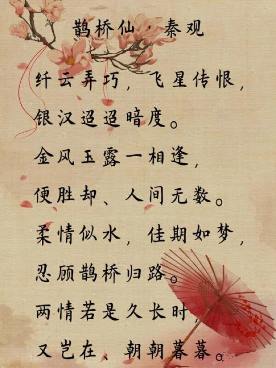 每日一首诗词46《鹊桥仙》秦观 2022.2.