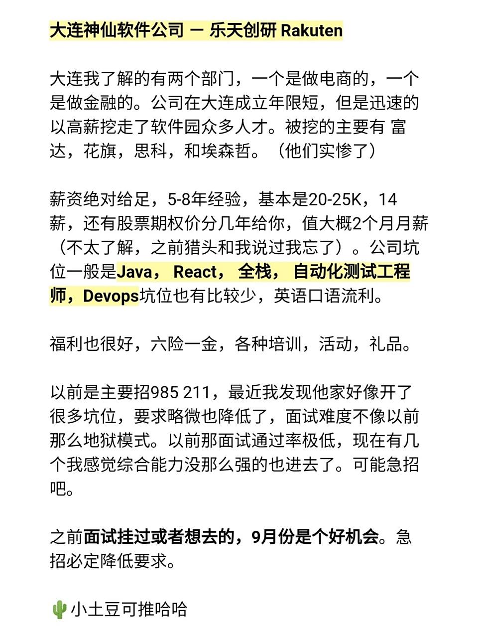 大连神仙软件公司 - 乐天创研 rakuten 大连我了解的有两个部门,一个