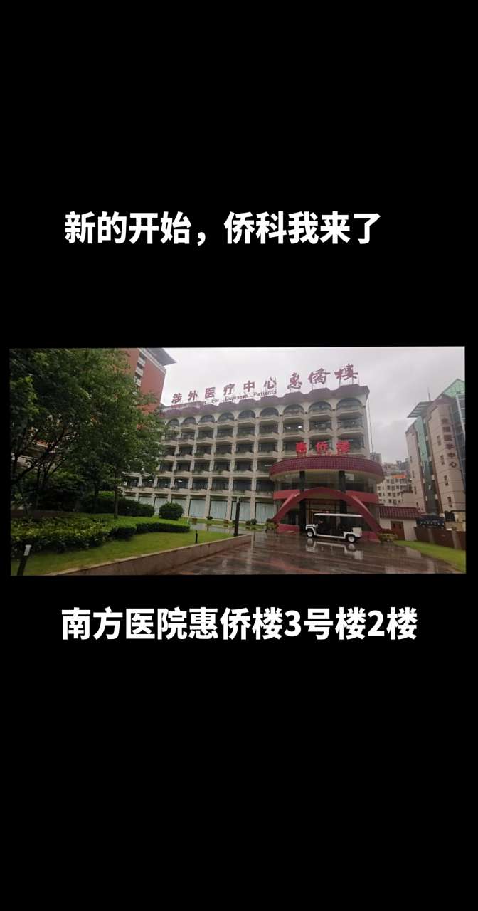 2023年7月6日,赖医生将在南方医科大学南方医院惠侨楼3号楼2楼出诊,开