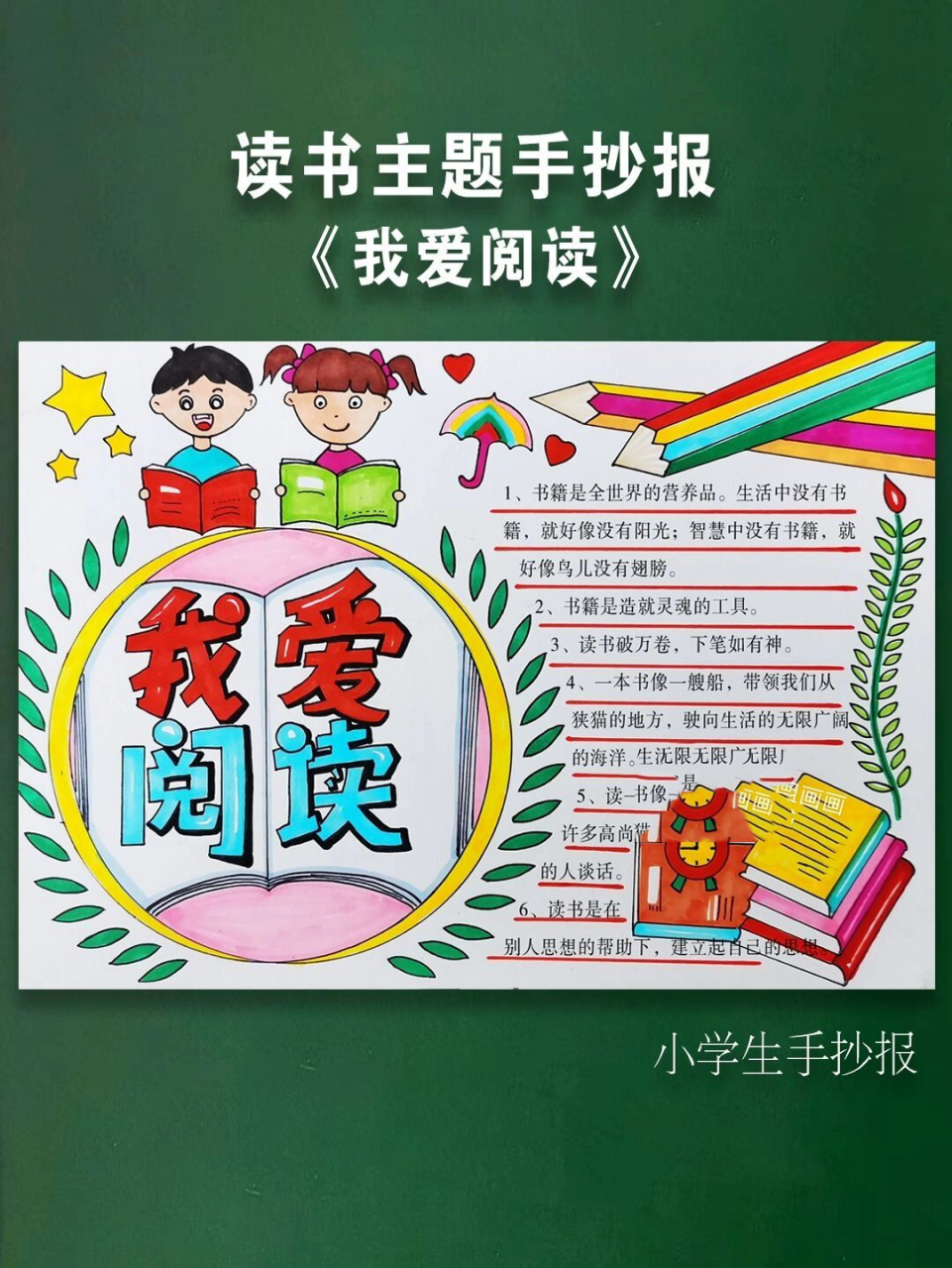 读书小报《我爱阅读》手抄报.