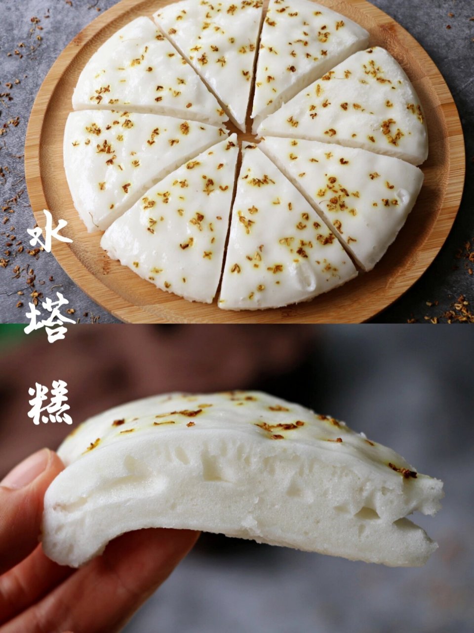 水塔糕,酒酿米糕,超详细做法 老浆:水磨粘米粉25克,酒酿汁12克(只要汁