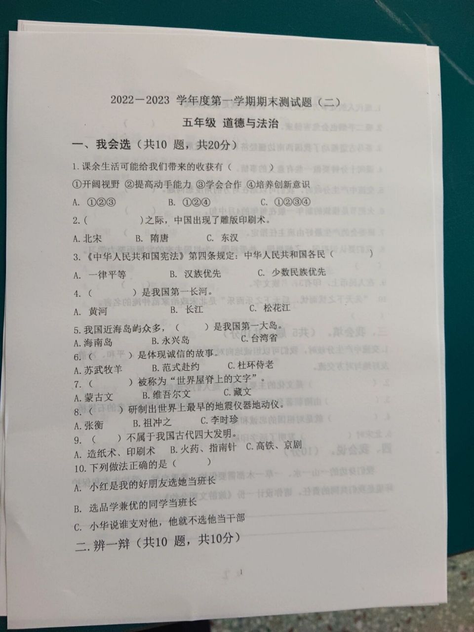 五年级道法期末试卷