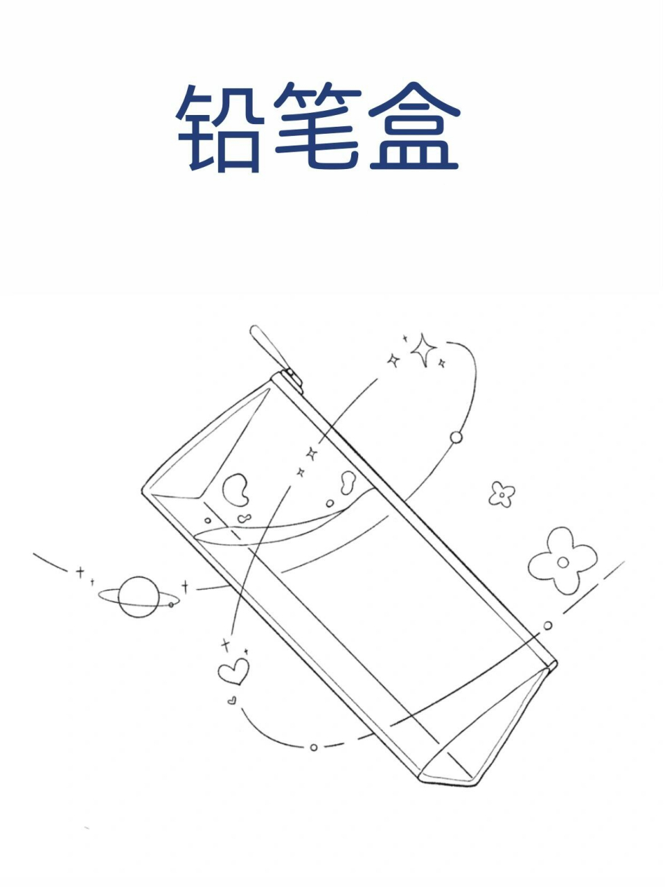 《铅笔盒》 文具系列第六张图