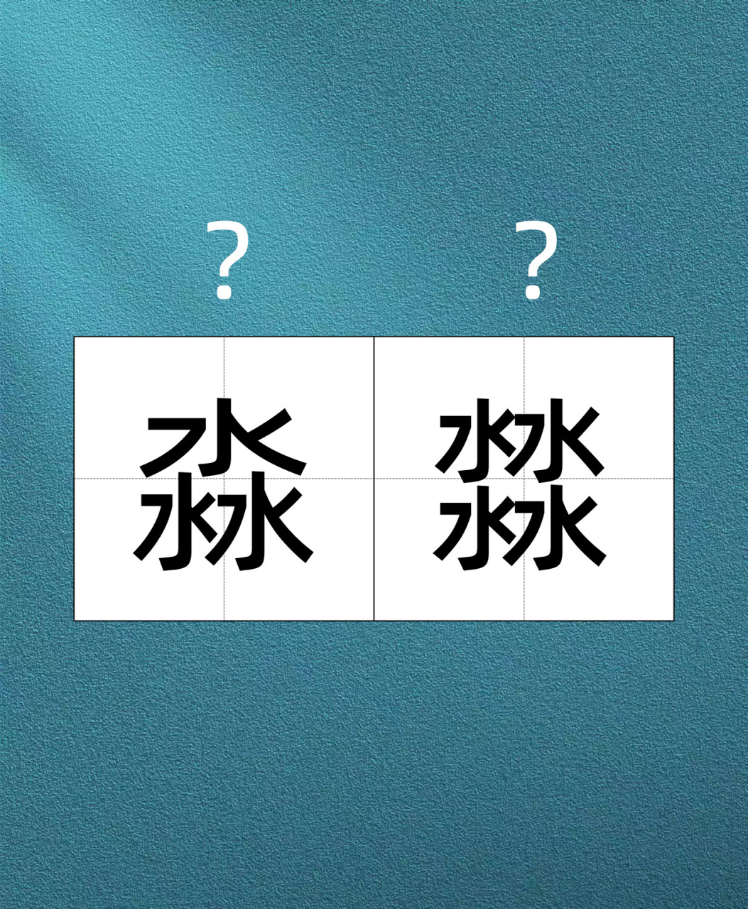今日词语累积 | 淼17 【释义】 淼,汉语三级字,品字结构,由三个"水"