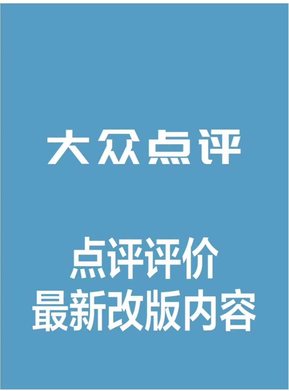 大众点评评价怎样做 点评评价最新改版内容 1.