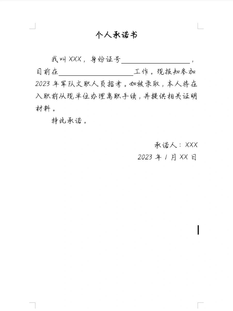 社會人員報考軍隊文職個人承諾書 我是這麼寫的(承諾人處按了手印)