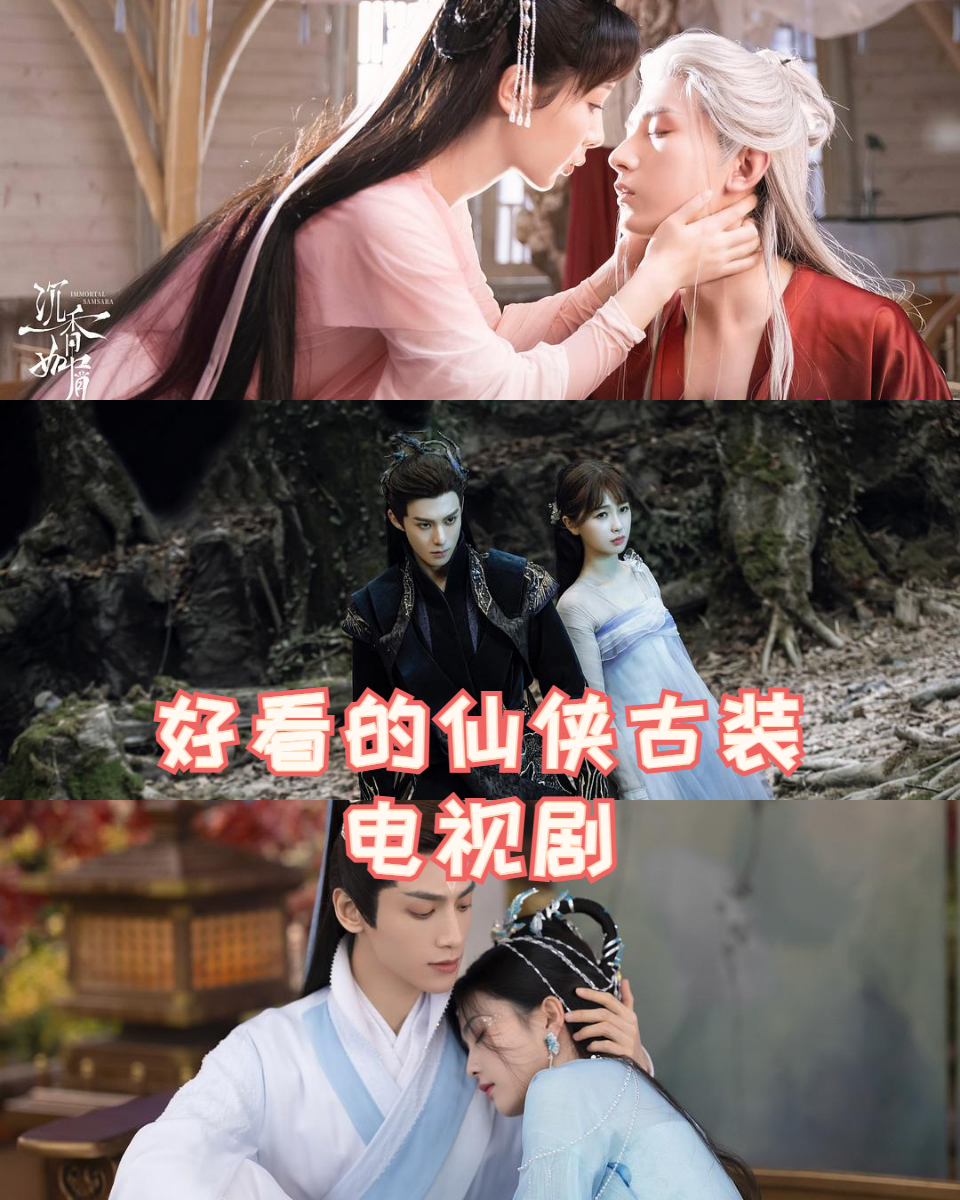 没问题,我这就来给你们推荐几部好看的仙侠古装电视剧,让你们一秒