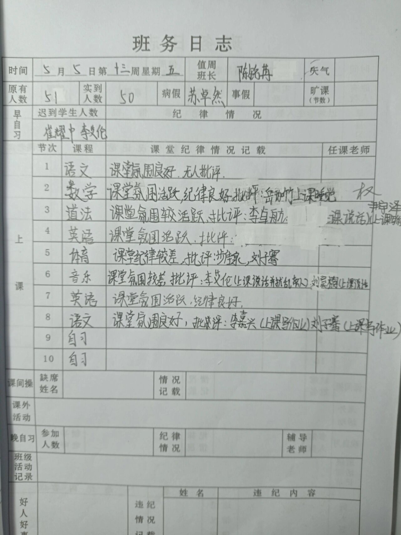 初中生班务日志