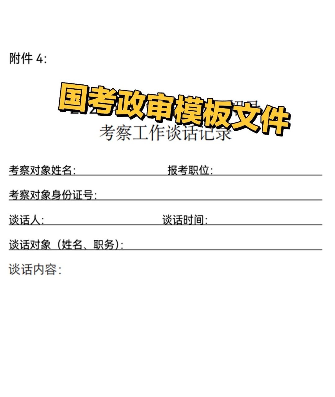 国考政审模板,你符合录用标准吗?