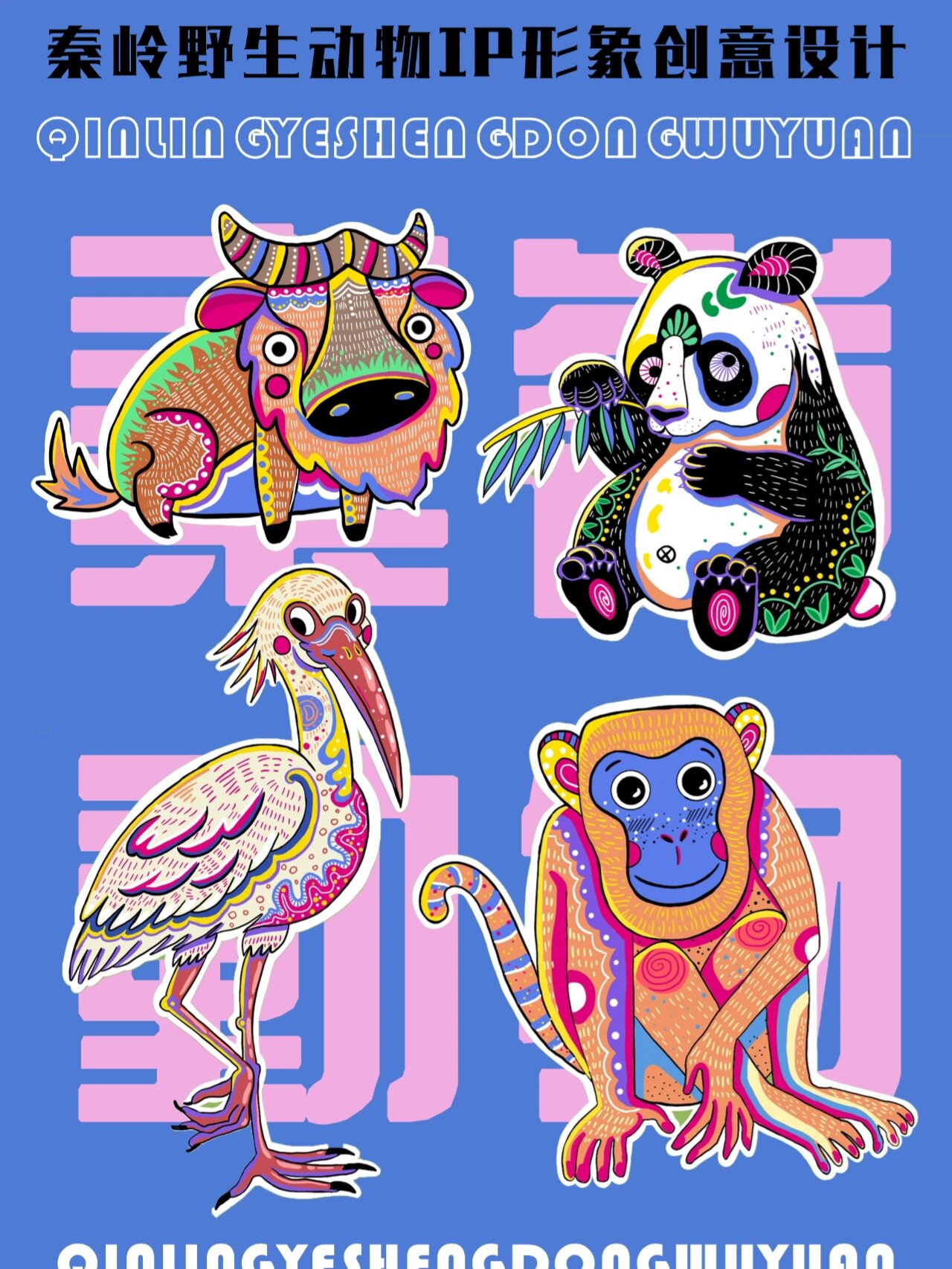 秦岭四宝 动漫动物园图形动物ip形象的应用动物园图案大全图动物ip