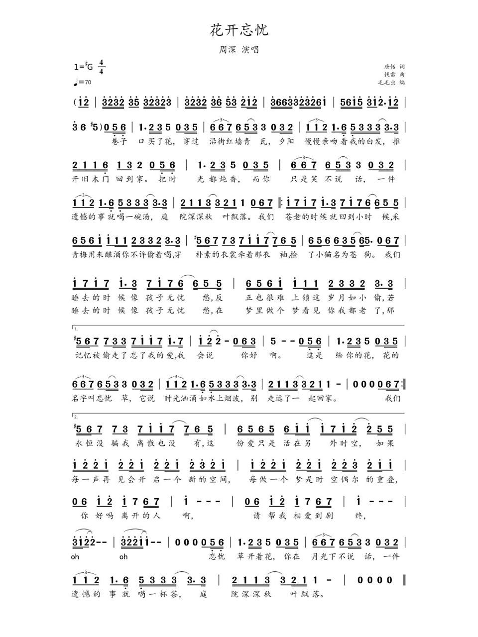 简谱:《花开忘忧》-周深演唱 《花开忘忧》是由周深演唱,钱雷作曲并