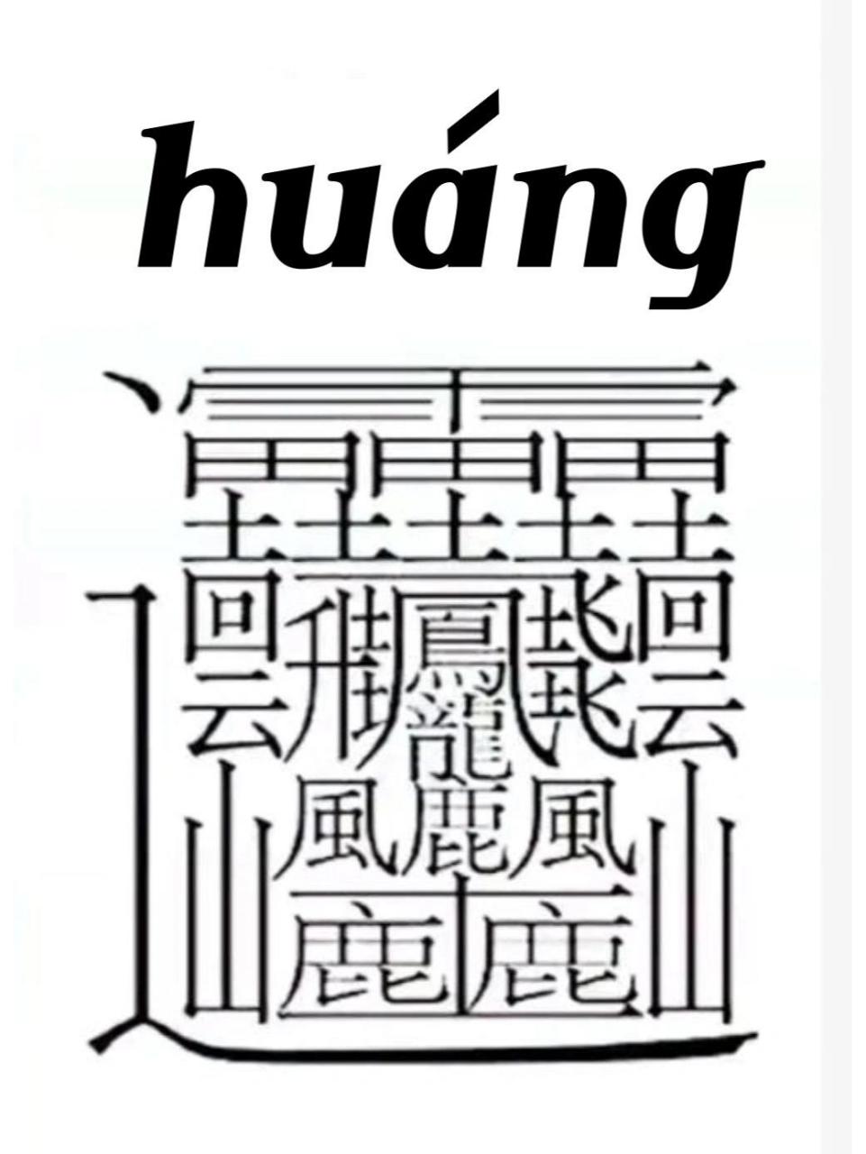 这个汉字笔画居然有172画… 本来以为biang字很难写的了,没想到还有