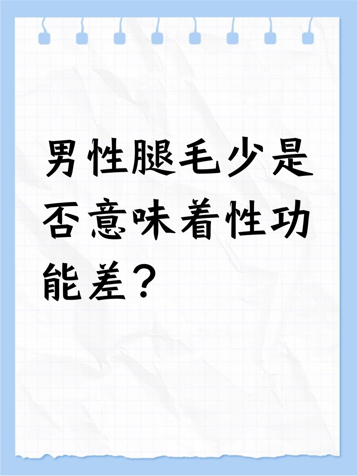 为什么男人腿上长毛 为什么男人腿上长毛
