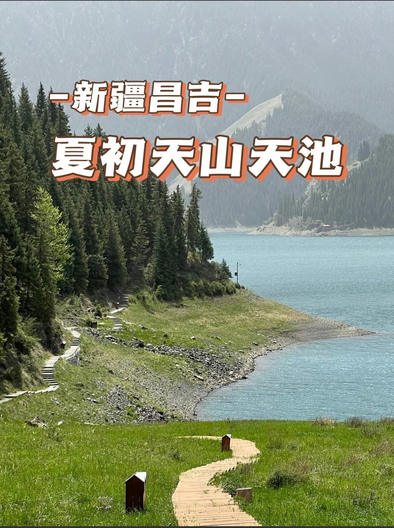 新疆天山天池大巴发车时间 新疆天山天池大巴发车时间