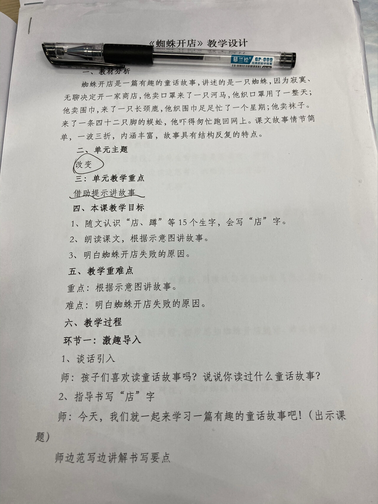 《蜘蛛开店》赛课教案